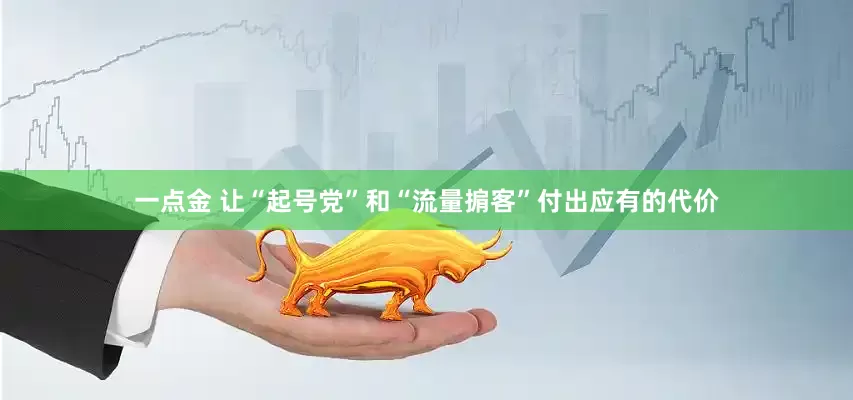 一点金 让“起号党”和“流量掮客”付出应有的代价
