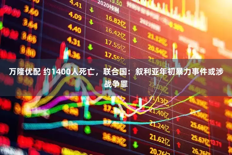万隆优配 约1400人死亡，联合国：叙利亚年初暴力事件或涉战争罪
