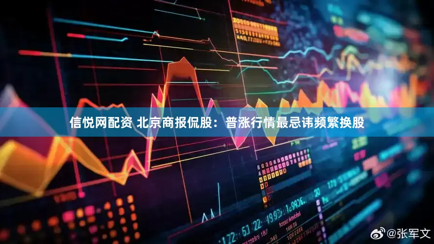 信悦网配资 北京商报侃股：普涨行情最忌讳频繁换股