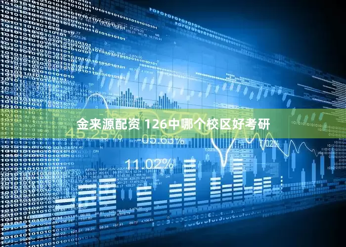金来源配资 126中哪个校区好考研